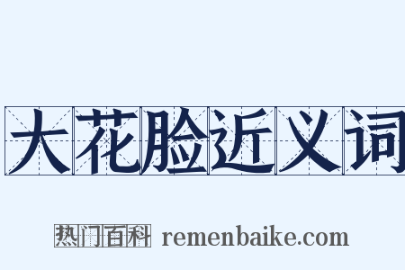 大花脸近义词是什么意思的图片